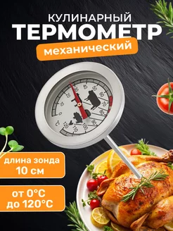 Механический кухонный термометр, длина зонда 10 см HOT-CHIP 254187566 купить за 276 ₽ в интернет-магазине Wildberries