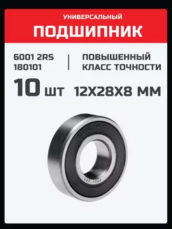 Подшипник 6001 2RS (180101) - 10 шт 12х28х8 мм