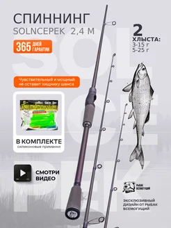 Спиннинг штекерный для рыбалки Solncepek 240 3-15, 5-25