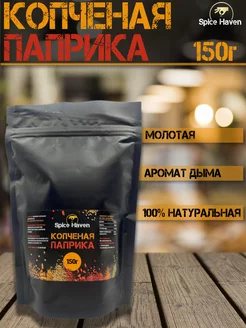 Копченая паприка молотая 150г Spice Haven 254188489 купить за 141 ₽ в интернет-магазине Wildberries