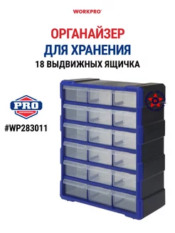 Органайзер с 18 выдвижными ящиками WP283011 WORKPRO 254188516 купить за 2 945 ₽ в интернет-магазине Wildberries