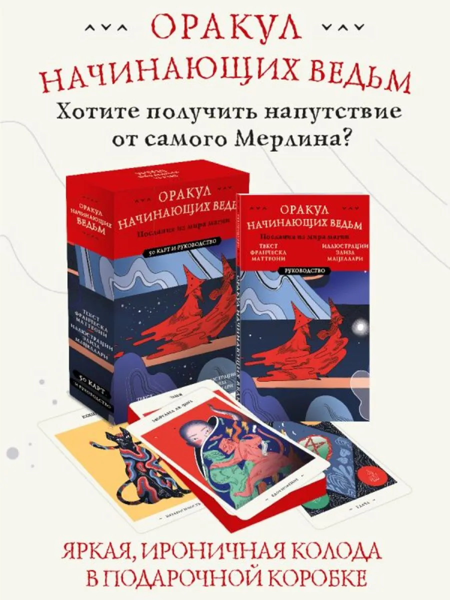 Оракул начинающих ведьм. Послания из мира магии (50 карт и