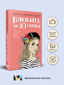 Книга Влюбить за 90 секунд + флаер