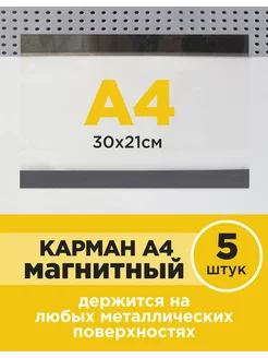 Карман ценник магнитный А4 горизонтальный, 5шт