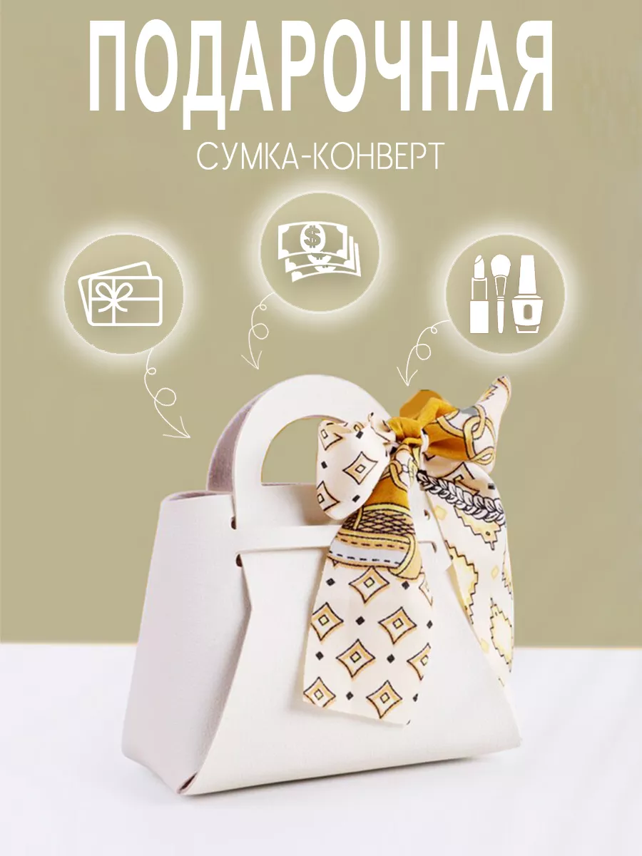 Конверт - сумочка для денег подарочная
