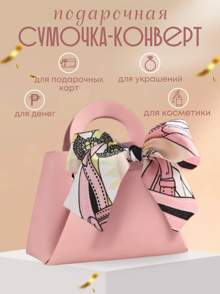 Конверт - сумка для денег для упаковки