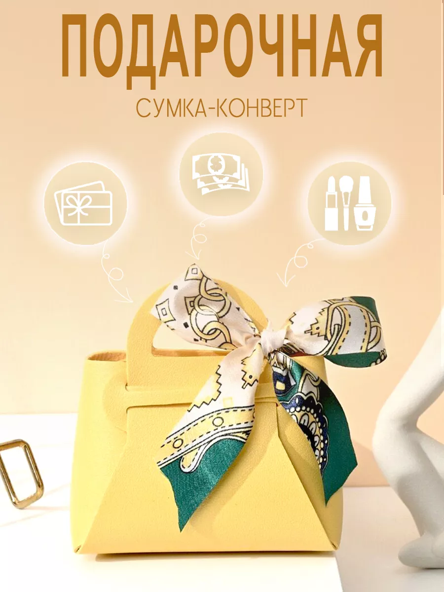 Конверт - сумка для денег для упаковки