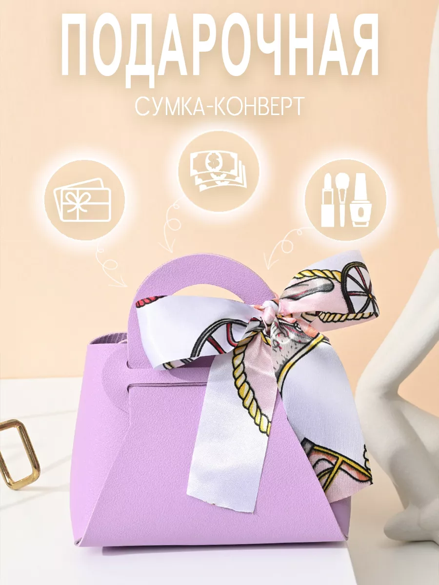 Конверт - сумка для денег подарочная