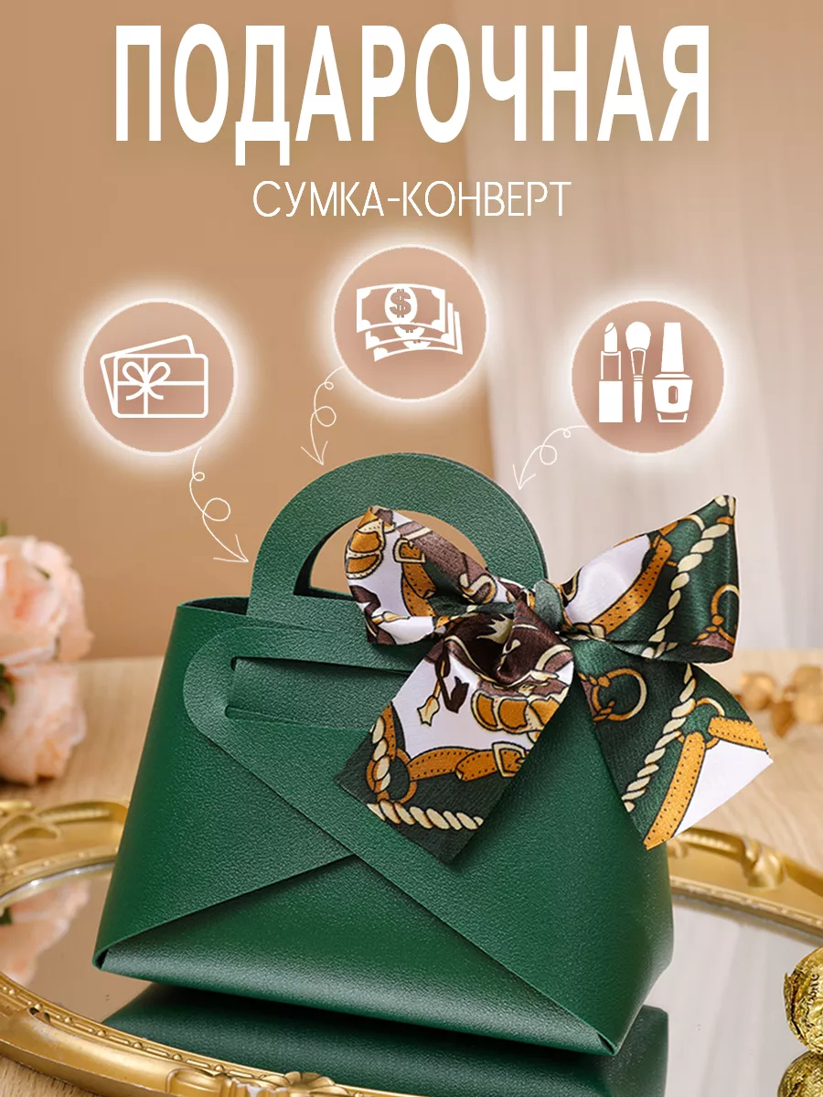 Конверт - сумочка для денег подарочная