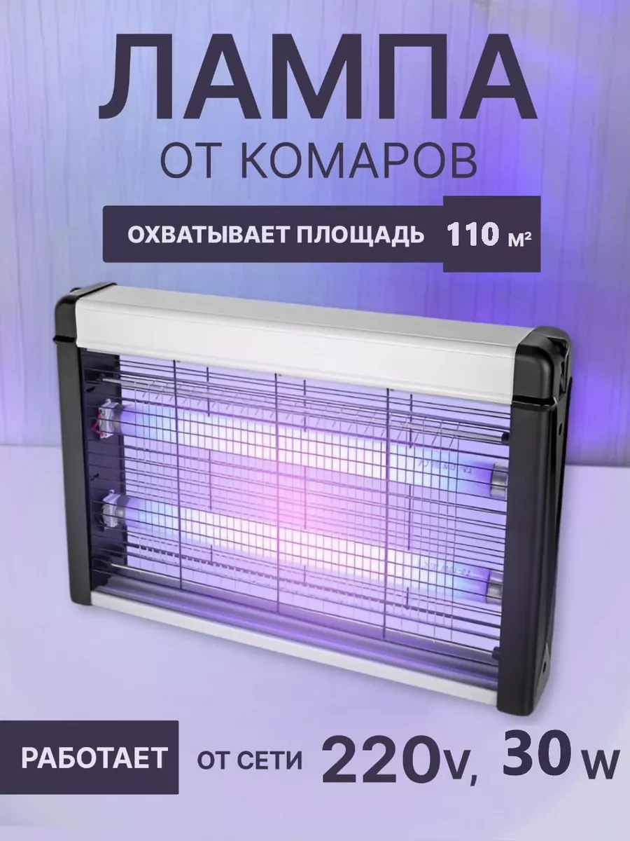 Ловушка от комаров электрическая, лампа от насекомых 110м2