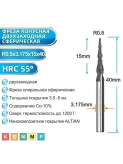 Фреза спиральная двухзаходная конусная R0,5х15хD3,175х40 мм