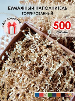 Наполнитель для подарков крафт 500 г