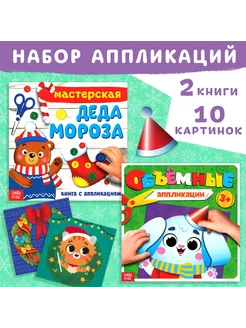 Книги для малышей Аппликации