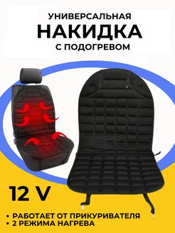 Накидка с подогревом на сиденье автомобиля Накидка с подогревом 254196342 купить за 1 051 ₽ в интернет-магазине Wildberries