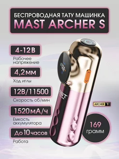 Беспроводная тату машинка Mast Archer-S