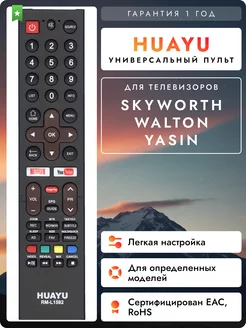 Универсальный пульт для телевизоров Skyworth, Walton и Yasin