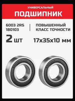 Подшипник 6003 2RS (180103) - 2 шт 17х35х10 мм