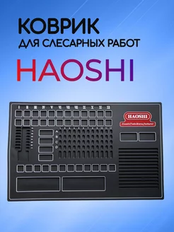 Коврик для слесарных работ HAOSHI Allkey 254197007 купить за 1 763 ₽ в интернет-магазине Wildberries