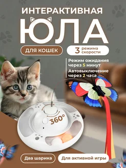 Игрушка для кошек «Юла», 3 режима, 2 шарика Чистый котик 254197900 купить за 1 272 ₽ в интернет-магазине Wildberries