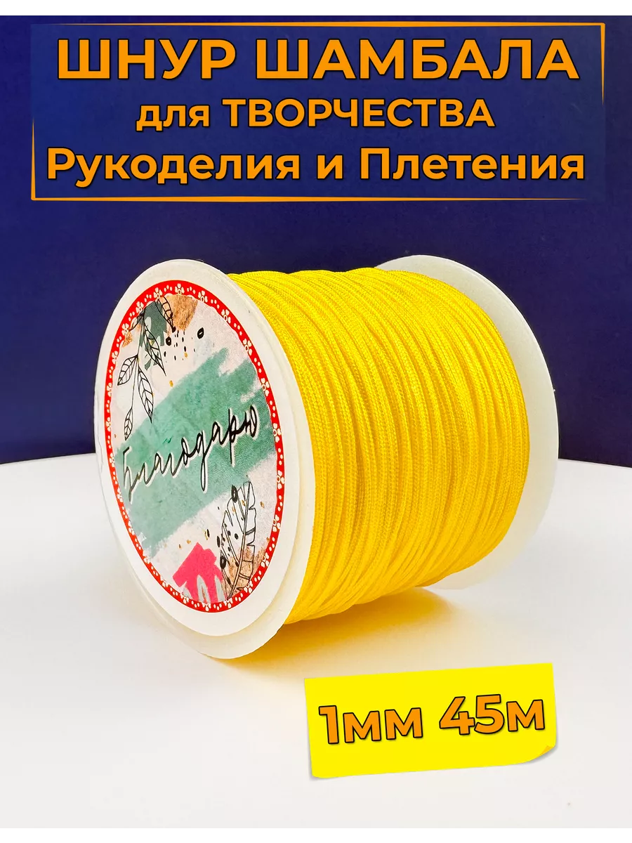 Шнур для Творчества Рукоделия Шамбала 1мм 45м цв желтый