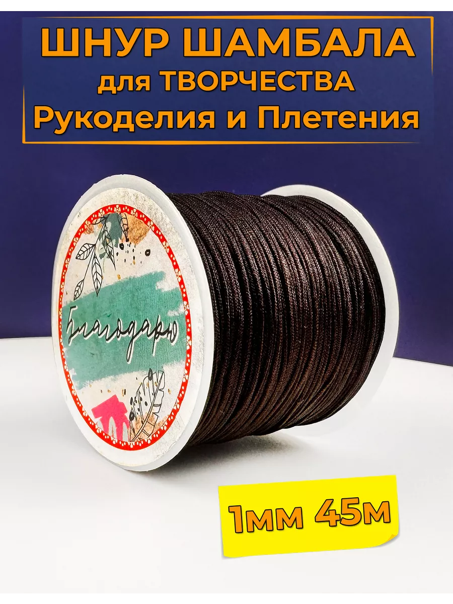 Шнур для Творчества Рукоделия Шамбала 1мм 45м цв коричневый