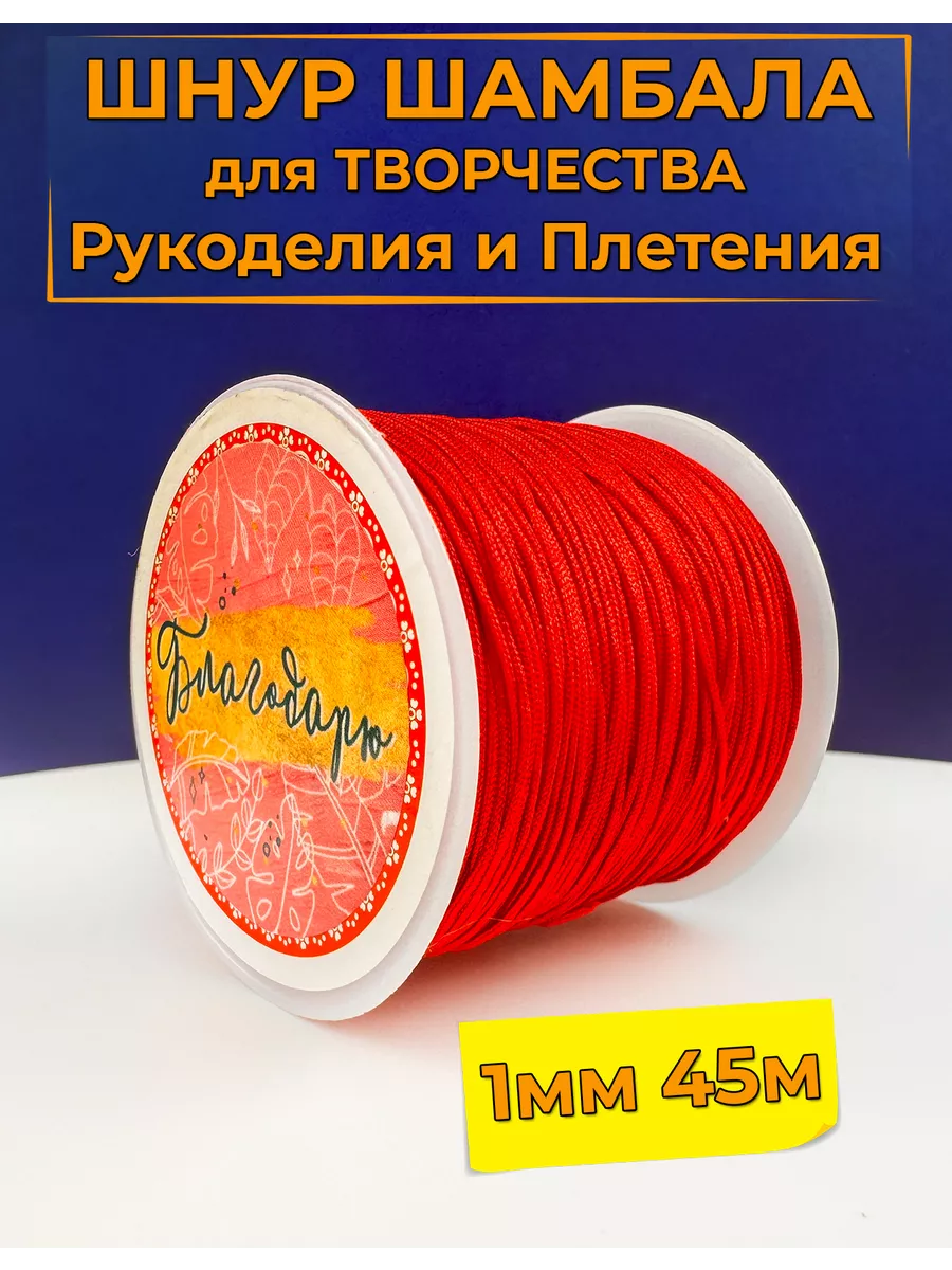 Шнур для Творчества Рукоделия Шамбала 1мм 45м цв красный