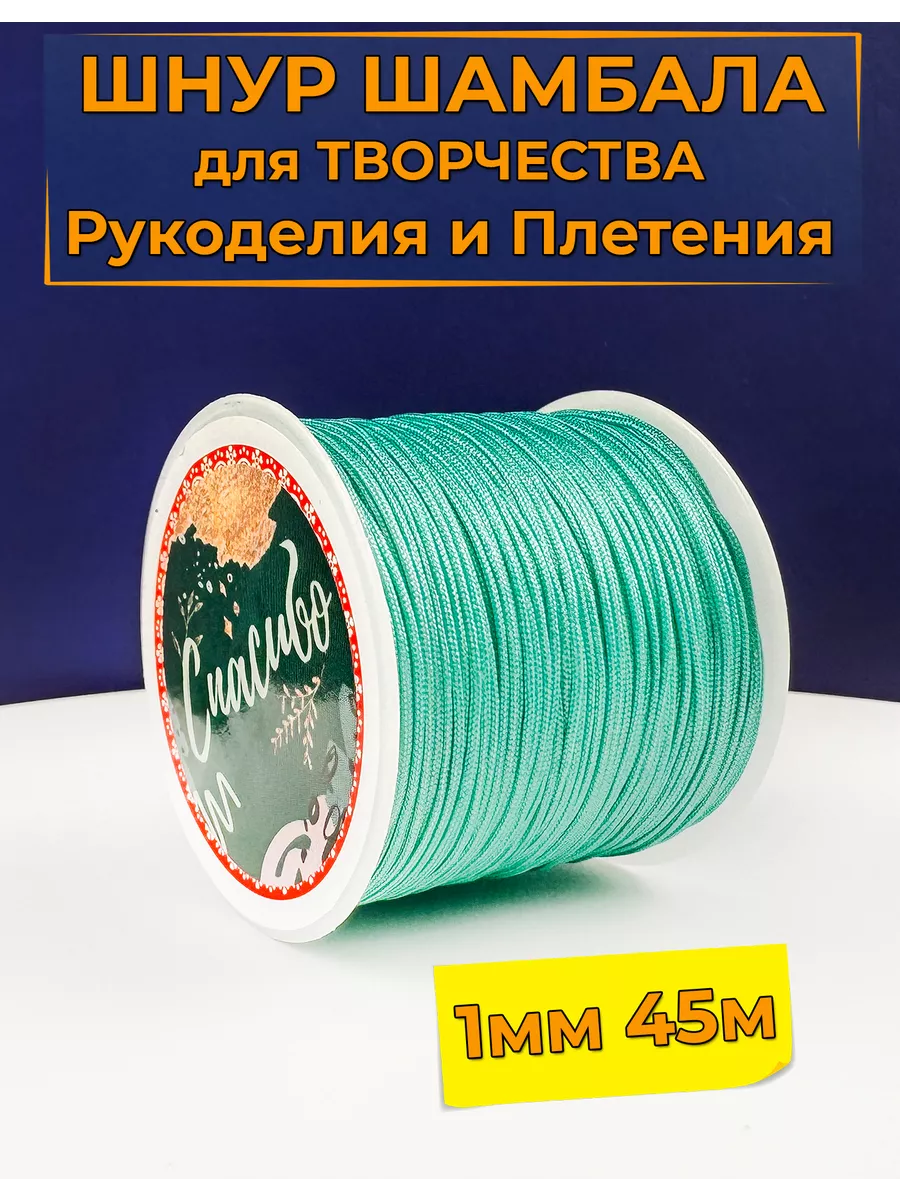 Шнур для Творчества Рукоделия Шамбала 1мм 45м цв мятный