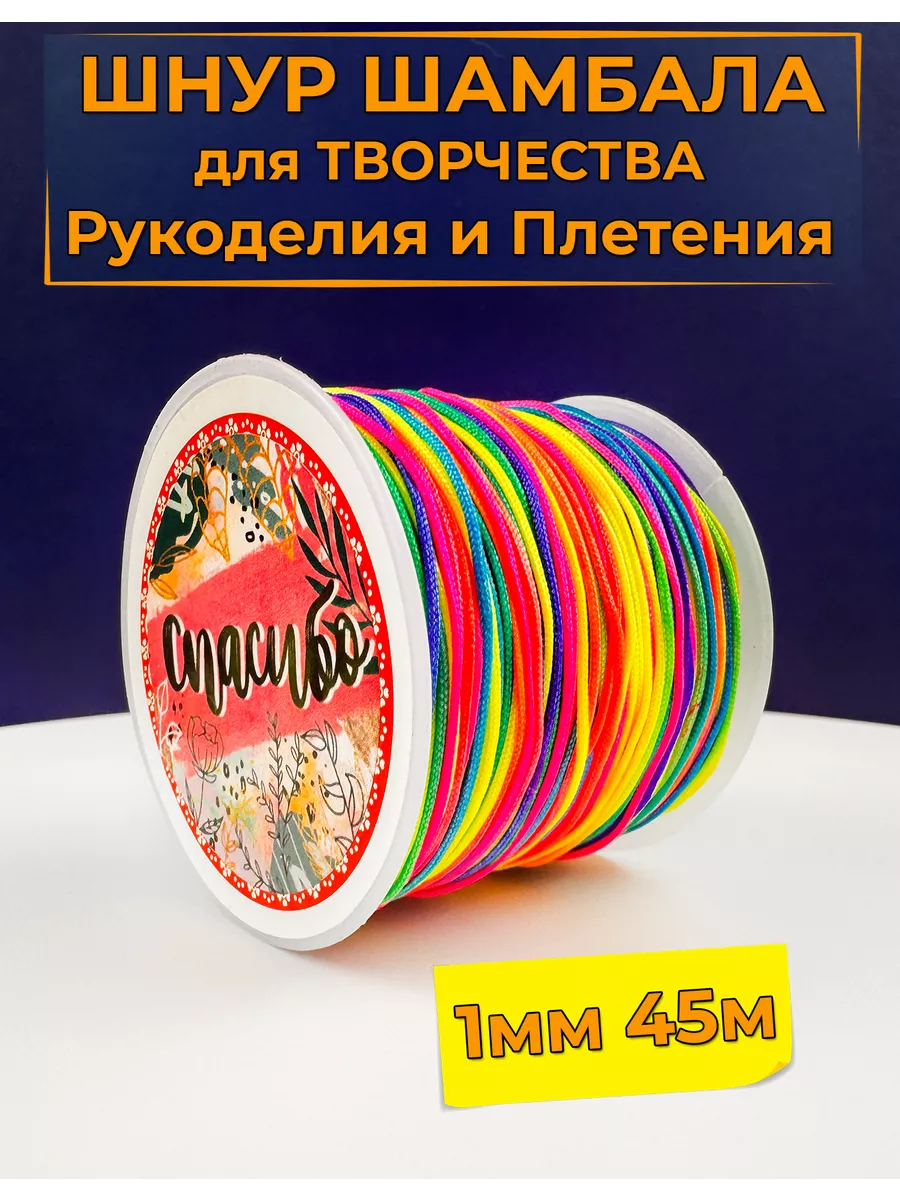 Шнур для Творчества Рукоделия Шамбала 1мм 45м разноцветный