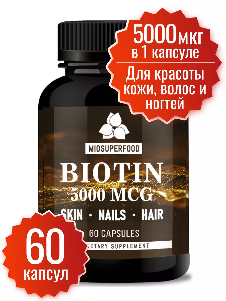 Биотин 5000 мгк, витамины для...