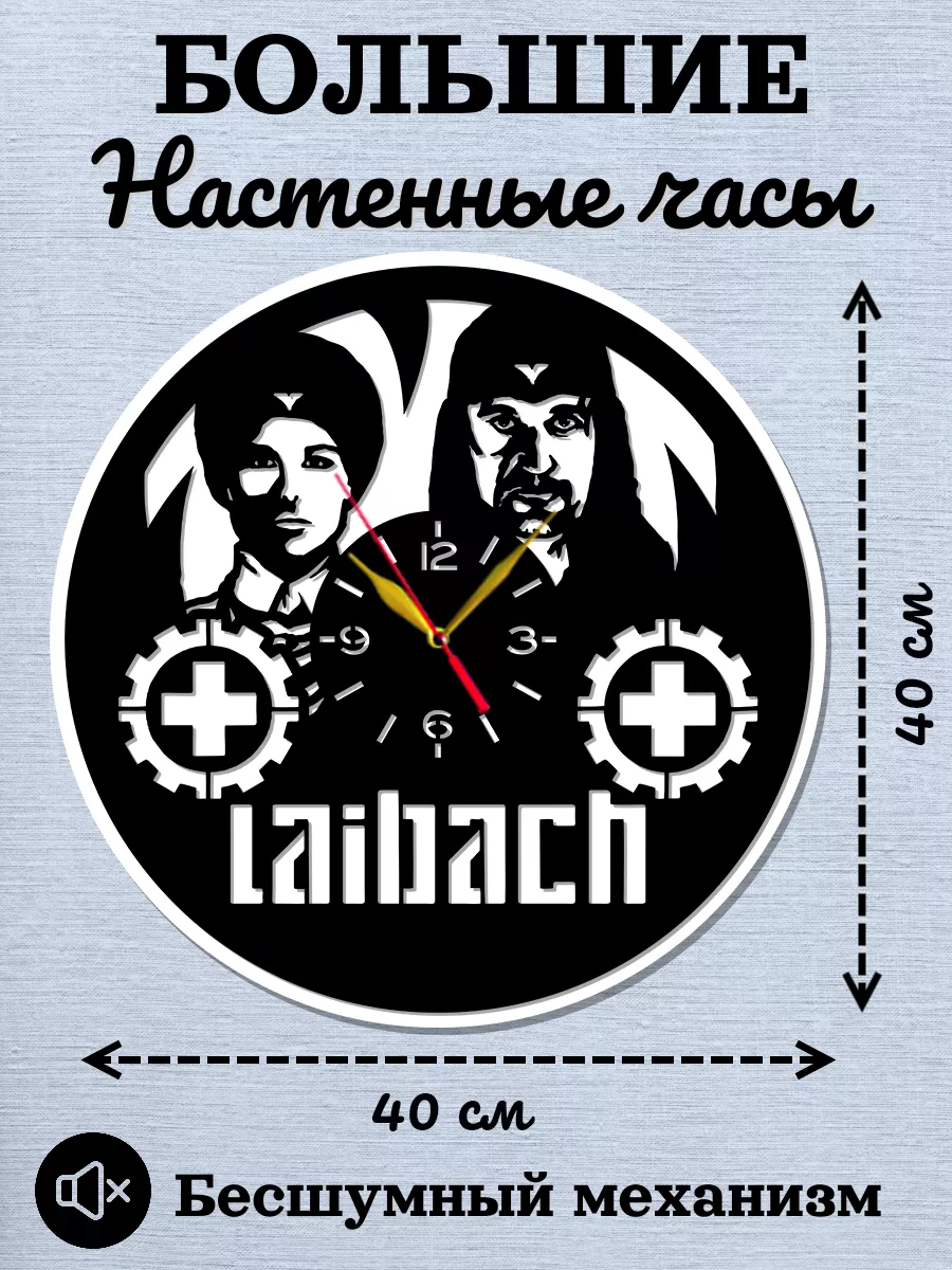 Настенные часы группа Laibach, Лайбах, Милан Фрас