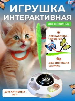 Игрушка для кошек «Бабочка», 3 сменные игрушки, 2 шарика Чистый котик 254200305 купить за 1 068 ₽ в интернет-магазине Wildberries