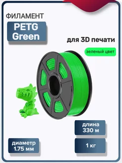 Пластик для 3Д принтера PETG для 3D печати, зеленый