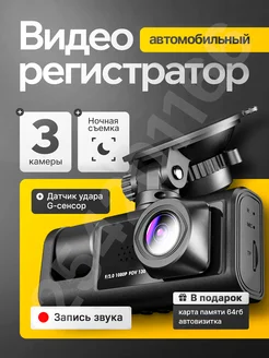 Видеорегистратор автомобильный с камерой заднего вида 3 в 1 254201166 купить за 1 815 ₽ в интернет-магазине Wildberries