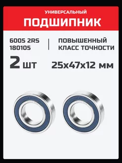 Подшипник 6005 2RS (180105) - 2 шт 25х47х12 мм