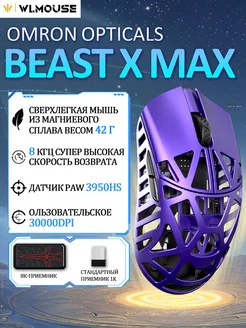 Beast X Max Беспроводная связь 8K-OM Opticals WLMOUSE 254202088 купить за 15 769 ₽ в интернет-магазине Wildberries