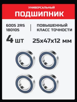 Подшипник 6005 2RS (180105) - 4 шт 25х47х12 мм