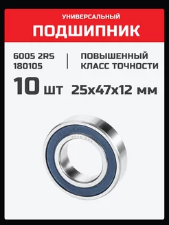 Подшипник 6005 2RS (180105) - 10 шт 25х47х12 мм