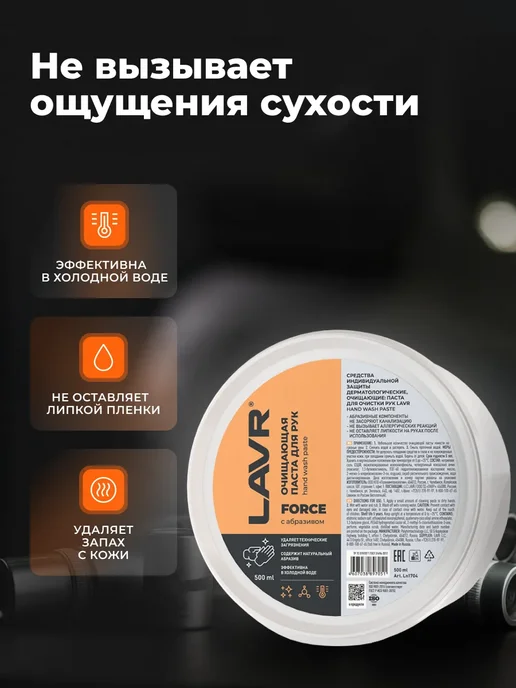 LAVR Паста для рук очищающая от мазута абразивная 500мл, 500 мл, фото 2