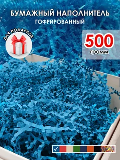 Наполнитель для подарков голубой 500 г