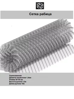 Сетка рабица оцинк д 1 4 яч 40*40мм в 1 5*10м