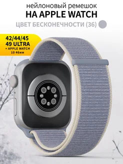 Ремешок для часов Apple Watch 42 44 45 49 mm тканевый