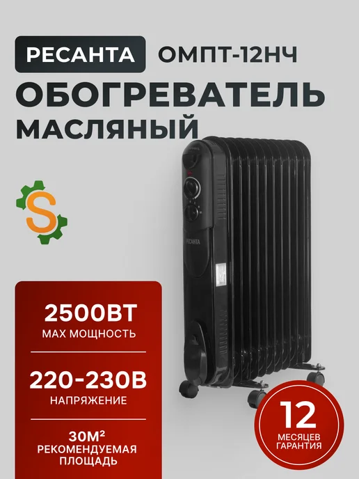 Обогреватель для дома масляный напольный ОМПТ-12НЧ