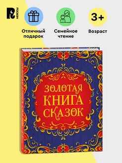 Золотая книга сказок. Подарочный сборник для детей