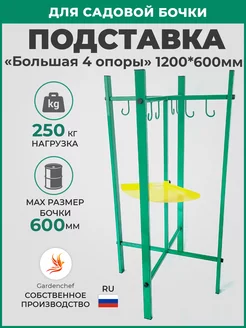 Подставка под бочку с водой, разборная. (h120см) 4 Опоры Gardenchef 254204412 купить за 4 674 ₽ в интернет-магазине Wildberries