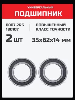 Подшипник 6007 2RS (180107) - 2 шт 35х62х14 мм