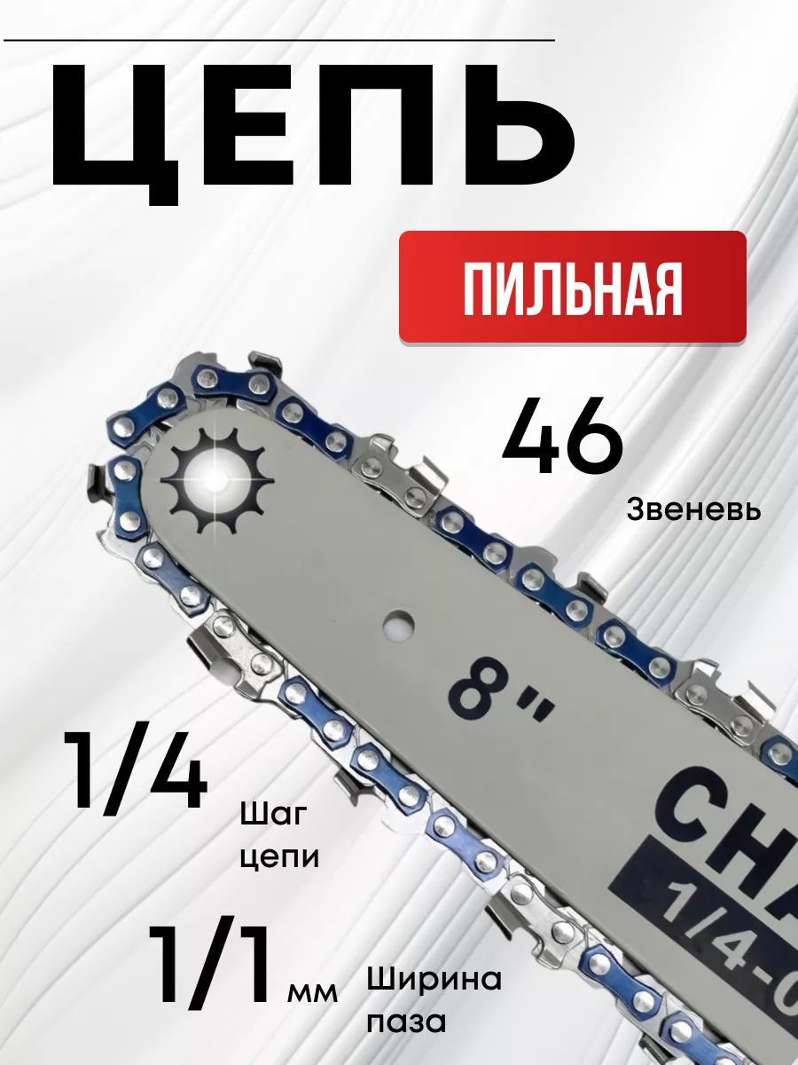 шина 8 цеп 8