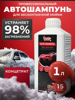 Автошампунь для бесконтактной мойки 1 литр Red Edition