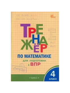 ВПР. Математика. 4 кл. Тренажер. Новый