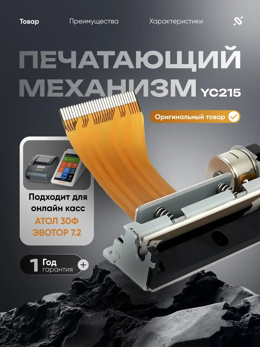 Печатающая головка 30Ф, Эвотор 7.2, запчасти касса