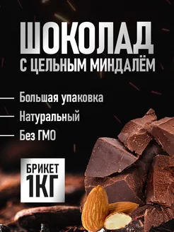 Шоколад кондитерский молочный 1 кг Куликов Д.Н. 254207902 купить за 382 ₽ в интернет-магазине Wildberries